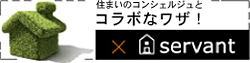 住まいのコンシェルジュとコラボなワザ！