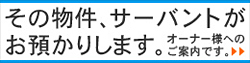 その物件、サーバントがお預かりします。オーナー様へのご案内です。