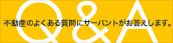 Q&A 不動産のよくある質問にサーバントがお答えします。