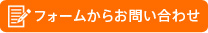 フォームからお問い合わせ