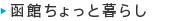 函館ちょっと暮らし