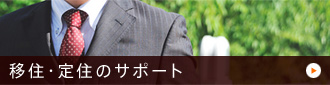 移住・定住のサポート