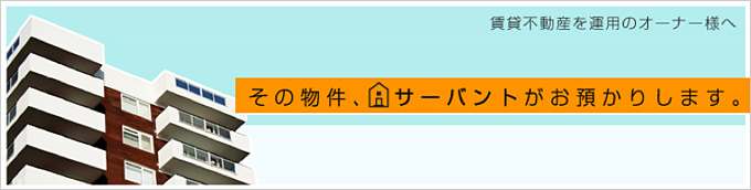 その物件、サーバントがお預かりします。